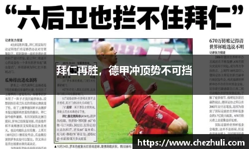 拜仁再胜，德甲冲顶势不可挡