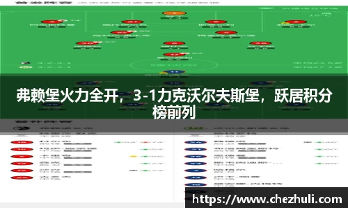 弗赖堡火力全开，3-1力克沃尔夫斯堡，跃居积分榜前列