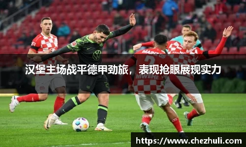 汉堡主场战平德甲劲旅，表现抢眼展现实力