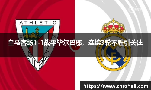 皇马客场1-1战平毕尔巴鄂，连续3轮不胜引关注