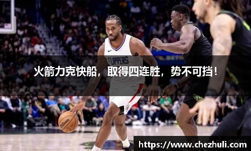 火箭力克快船，取得四连胜，势不可挡！