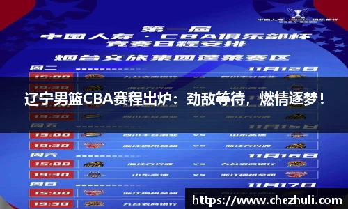 辽宁男篮CBA赛程出炉：劲敌等待，燃情逐梦！