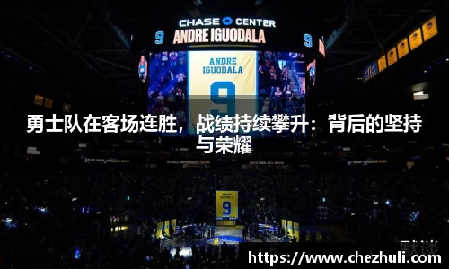 勇士队在客场连胜，战绩持续攀升：背后的坚持与荣耀