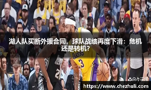 湖人队买断外援合同，球队战绩再度下滑：危机还是转机？