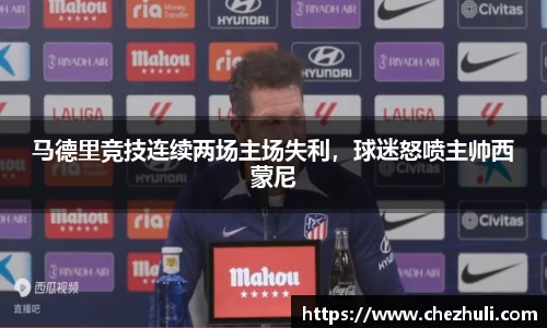 马德里竞技连续两场主场失利，球迷怒喷主帅西蒙尼