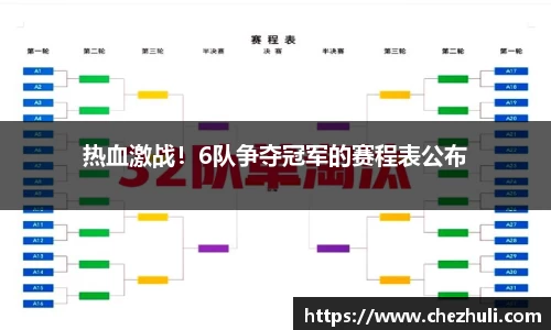热血激战！6队争夺冠军的赛程表公布