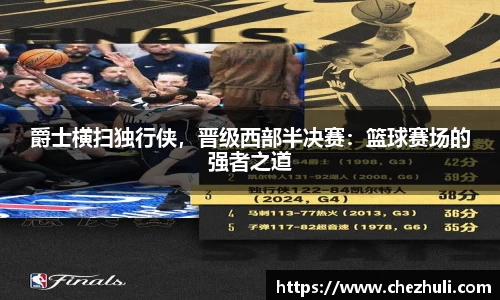 爵士横扫独行侠，晋级西部半决赛：篮球赛场的强者之道