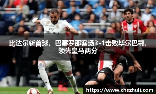 比达尔斩首球，巴塞罗那客场3-1击败毕尔巴鄂，领先皇马两分