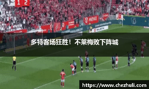 多特客场狂胜！不莱梅败下阵城