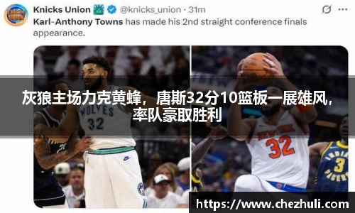 灰狼主场力克黄蜂，唐斯32分10篮板一展雄风，率队豪取胜利