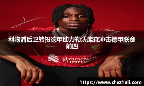 利物浦后卫转投德甲助力勒沃库森冲击德甲联赛前四