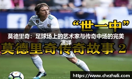 莫德里奇：足球场上的艺术家与传奇中场的完美演绎
