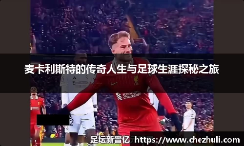 麦卡利斯特的传奇人生与足球生涯探秘之旅