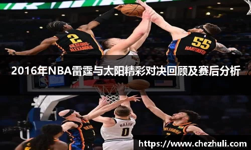 2016年NBA雷霆与太阳精彩对决回顾及赛后分析