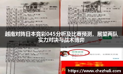 越南对阵日本竞彩045分析及比赛预测，展望两队实力对决与战术博弈