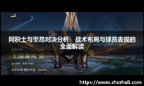 阿积士与里昂对决分析：战术布局与球员表现的全面解读