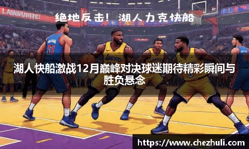 湖人快船激战12月巅峰对决球迷期待精彩瞬间与胜负悬念