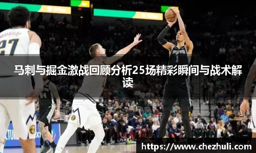 马刺与掘金激战回顾分析25场精彩瞬间与战术解读