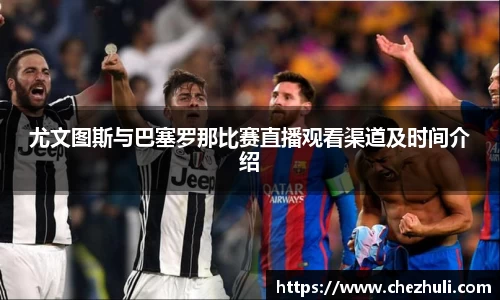 尤文图斯与巴塞罗那比赛直播观看渠道及时间介绍