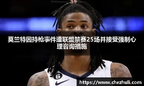 莫兰特因持枪事件遭联盟禁赛25场并接受强制心理咨询措施