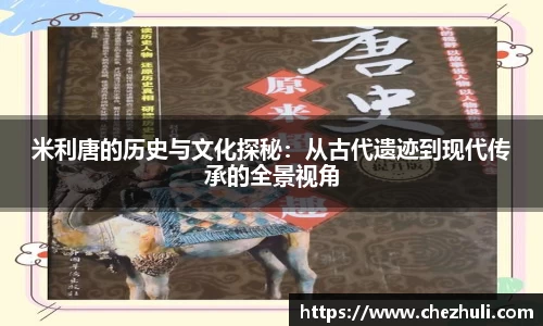 米利唐的历史与文化探秘：从古代遗迹到现代传承的全景视角