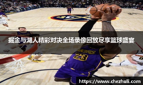 掘金与湖人精彩对决全场录像回放尽享篮球盛宴