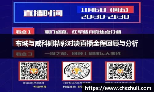 布城与威科姆精彩对决直播全程回顾与分析
