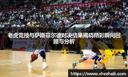 老虎竞技与萨斯菲尔德对决结果揭晓精彩瞬间回顾与分析