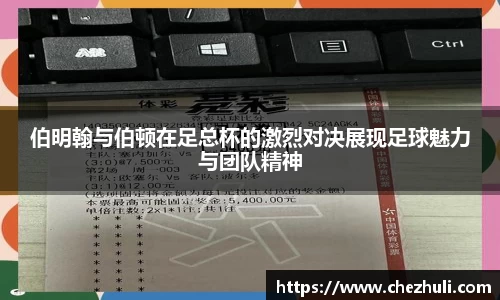 伯明翰与伯顿在足总杯的激烈对决展现足球魅力与团队精神