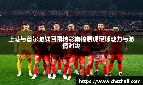 上港与首尔激战回顾精彩集锦展现足球魅力与激情对决