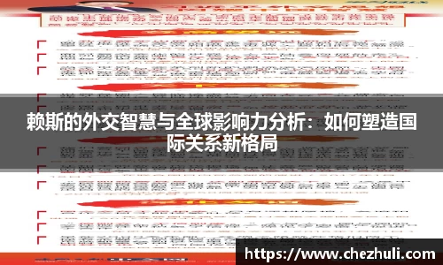 赖斯的外交智慧与全球影响力分析：如何塑造国际关系新格局