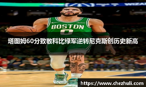 塔图姆60分致敬科比绿军逆转尼克斯创历史新高