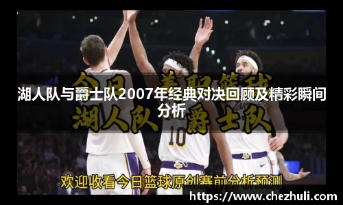 湖人队与爵士队2007年经典对决回顾及精彩瞬间分析