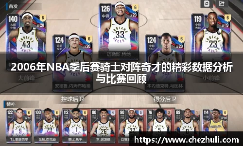 2006年NBA季后赛骑士对阵奇才的精彩数据分析与比赛回顾