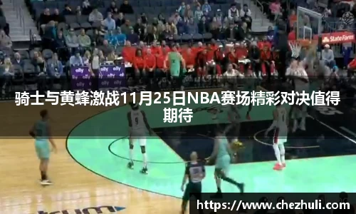 骑士与黄蜂激战11月25日NBA赛场精彩对决值得期待