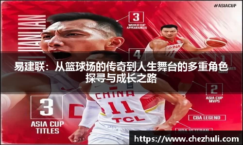 易建联：从篮球场的传奇到人生舞台的多重角色探寻与成长之路