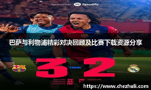 巴萨与利物浦精彩对决回顾及比赛下载资源分享