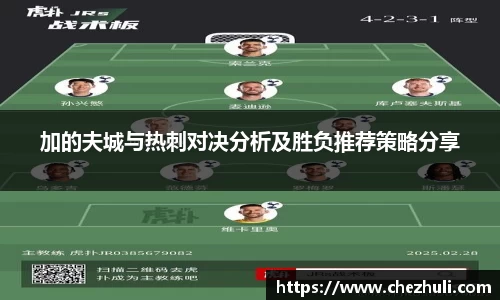 加的夫城与热刺对决分析及胜负推荐策略分享