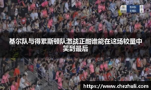 基尔队与得累斯顿队激战正酣谁能在这场较量中笑到最后