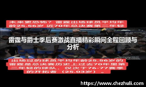 雷霆与爵士季后赛激战直播精彩瞬间全程回顾与分析