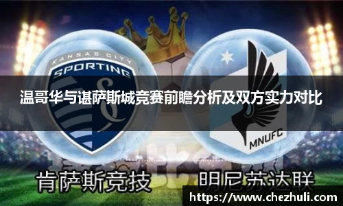 温哥华与谌萨斯城竞赛前瞻分析及双方实力对比