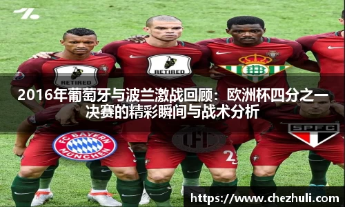 2016年葡萄牙与波兰激战回顾：欧洲杯四分之一决赛的精彩瞬间与战术分析