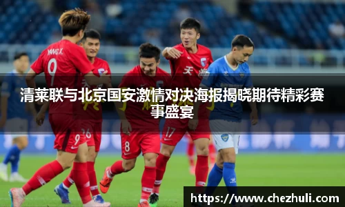 清莱联与北京国安激情对决海报揭晓期待精彩赛事盛宴