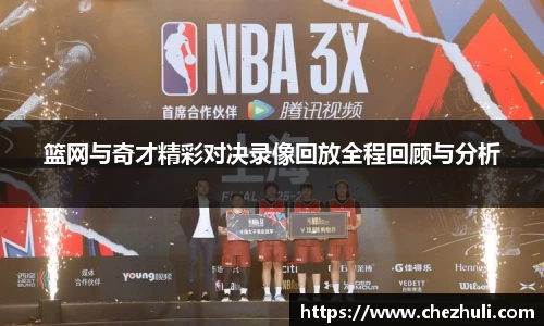篮网与奇才精彩对决录像回放全程回顾与分析