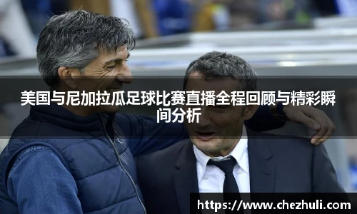 美国与尼加拉瓜足球比赛直播全程回顾与精彩瞬间分析