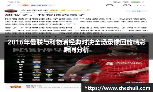 2016年曼联与利物浦经典对决全场录像回放精彩瞬间分析