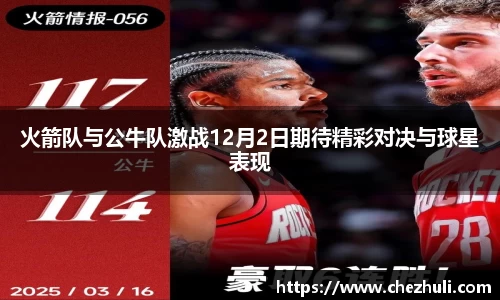 火箭队与公牛队激战12月2日期待精彩对决与球星表现