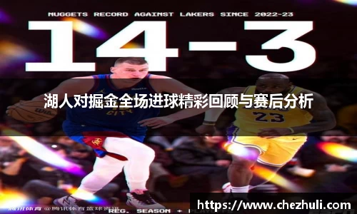 湖人对掘金全场进球精彩回顾与赛后分析