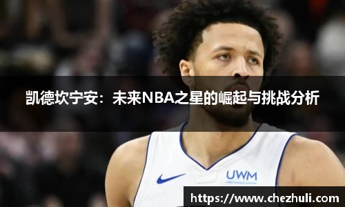 凯德坎宁安：未来NBA之星的崛起与挑战分析