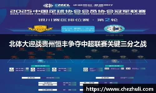 北体大迎战贵州恒丰争夺中超联赛关键三分之战